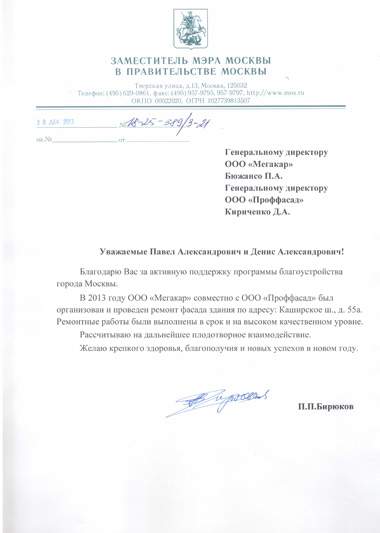 Благодарность заместителя Мэра Москвы в Правительстве Москвы.
