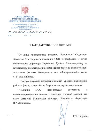 Благодарственное письмо Министерства Культуры Российской Федерации.