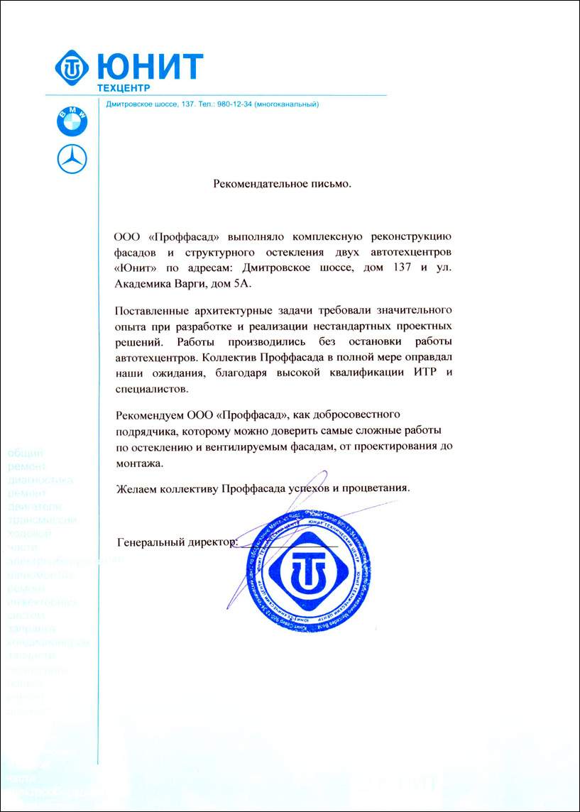 Рекомендация заказчика компании Проффасад за остекление двух автоцентров Юнит.